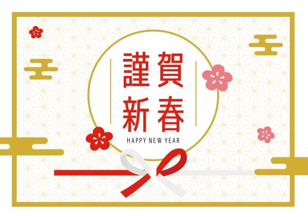 日本の伝統的な年賀状