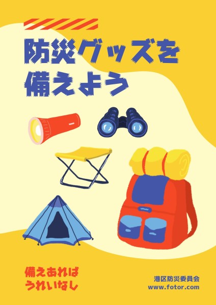 黄災害対策