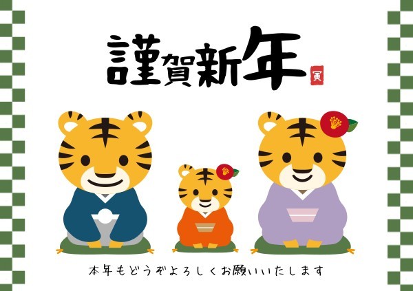 日本の寅年家族正月