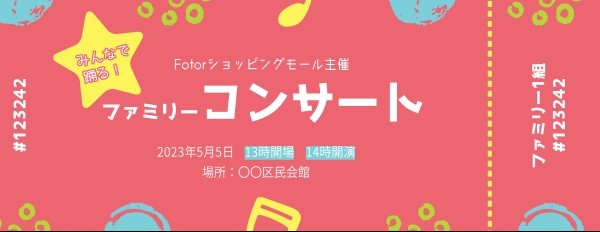 子供のためのピンクコンサート