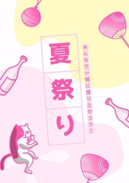 夏祭り