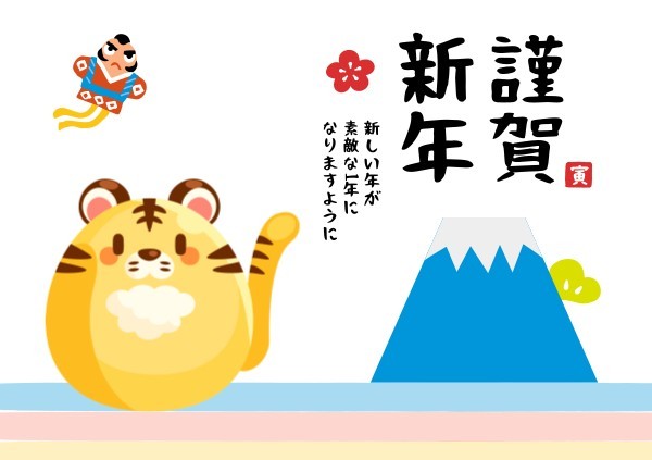 かわいい日本の虎の年賀状