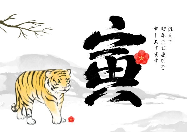 日本の寅年賀状