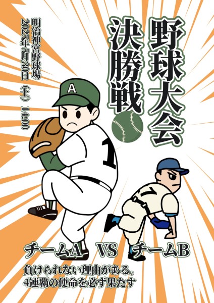 ホワイト漫画野球大会