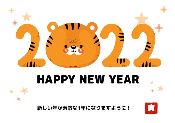 日本の2022年タイガー新年のご挨拶