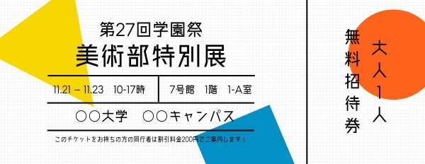 美術展チケット